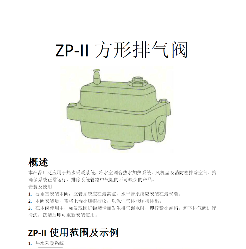 方形<a href='http://www.nbconrin.cn/Product/paiqifa/' target='_blank'>排氣閥</a>ZP-II使用說明書